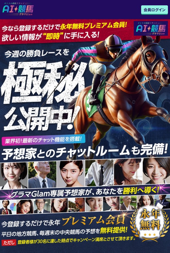 AI～glam競馬